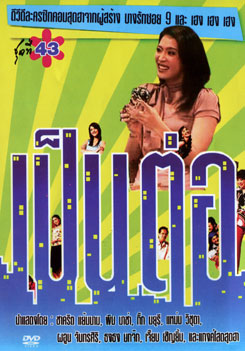 เป็นต่อ ชุดที่ 43