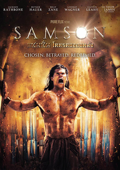Samson แซมซั่น โคตรคนจอมพลัง