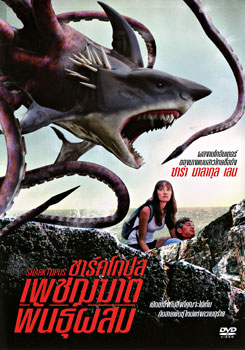 Sharktopus ชาร์คโทปุส เพชฌฆาตพันธุ์ผสม