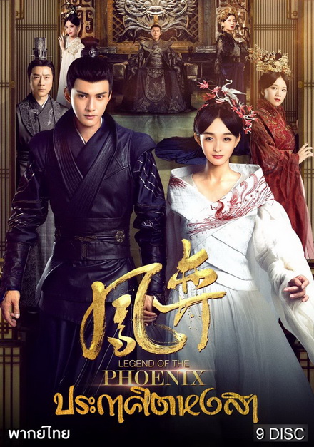 Legend of the Phoenix 2019 ประกาศิตหงสา [ EP.1-41จบ ]