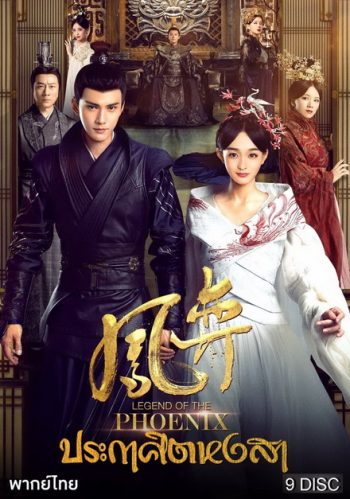 Legend of the Phoenix 2019 ประกาศิตหงสา [ EP.1-41จบ ]