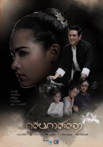 กลิ่นกาสะลอง ( EP.1-15จบ )