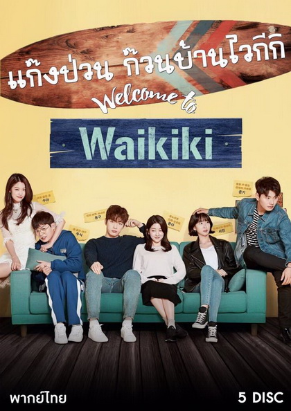 Welcome to Waikiki แก๊งป่วน ก๊วนบ้านไวกีกิ 2018 ( 20 ตอนจบ )