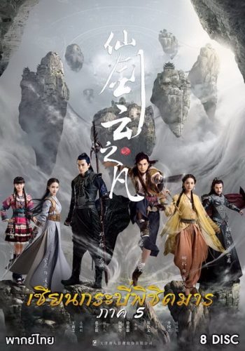 Chinese Paladin 5 เซียนกระบี่พิชิตมาร 5 ( EP.1-46 END )