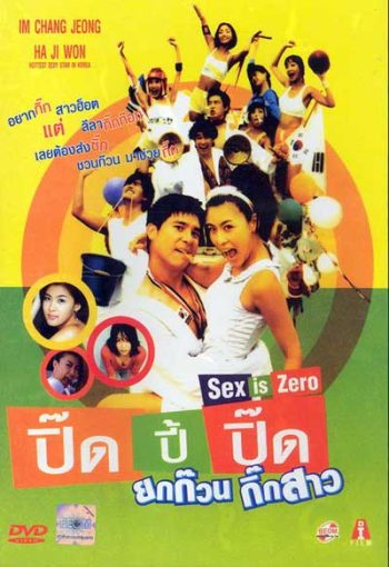 Sex is Zero (2002) ปิ๊ด ปี้ ปิ๊ด ยกก๊วน กิ๊กสาว