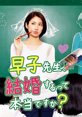 Hayako-sensei, Kekkon Surutte Hontou desu ka (2016) ครูฮายาโกะจะแต่งงานจิงดิ