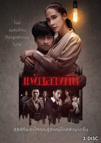 แพ้กลางคืน ( ตอนที่ 1-13 จบ ) [ช่อง One 31]