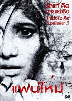 แฟนใหม่ (2010)