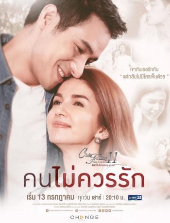 Club Friday The Series 11 รักที่ไม่ได้ออกอากาศ ตอน คนไม่ควรรัก (GMM25)