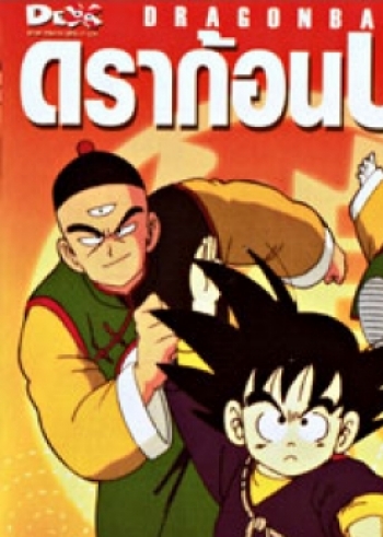 Dragon Ball ดราก้อนบอล ชุดที่ 2 จบภาคแรก