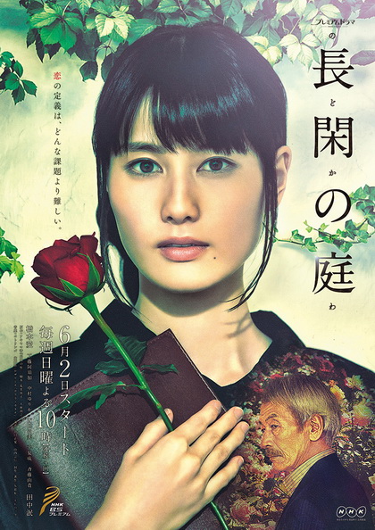 Nodoka no Niwa 2019 ในสวนฝัน ( เป็นมินิซี่รี่ส์ 4 ตอนจบ )