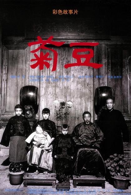 Ju Dou (1990) จูโดเธอผิดหรือไม่ผิด