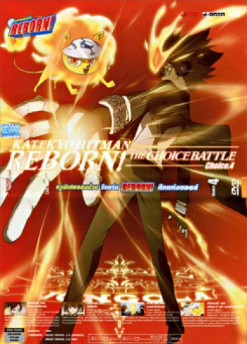 Reborn! The Choice Battle Choice 4 ครูพิเศษจอมป่วน รีบอร์น ศึกแห่งชอยส์ 4