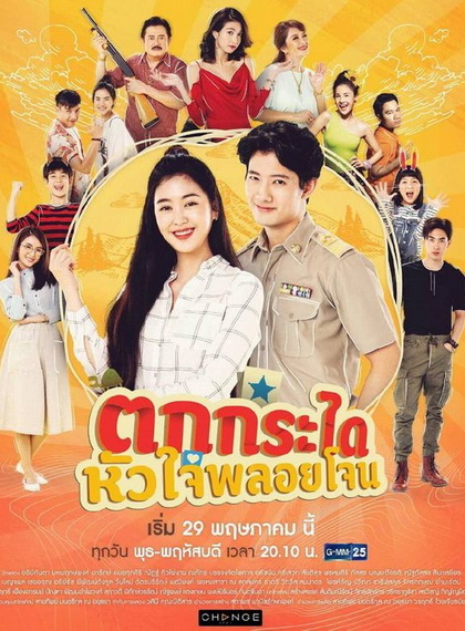 ตกกระไดหัวใจพลอยโจน (23 ตอนจบ) (ช่อง GMM25)