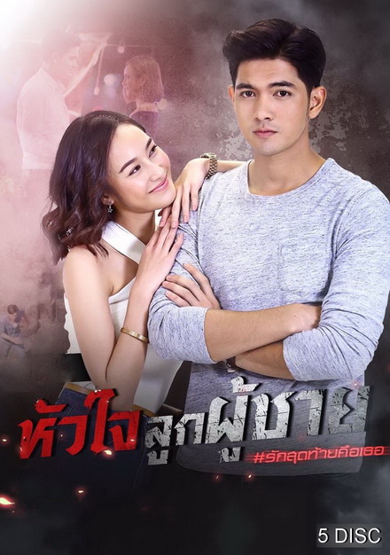 หัวใจลูกผู้ชาย ( ตอนที่ 1-15 จบ )
