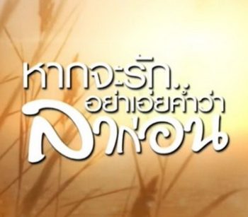 หากจะรัก อย่าเอ่ยคำว่าลาก่อน (Ep.1-20 จบ)