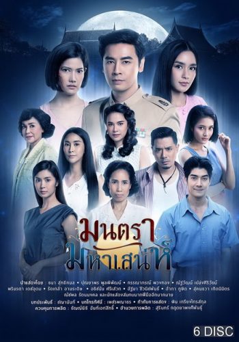 มนตรามหาเสน่ห์ ( ตอนที่ 1-26 จบ ) ช่อง PPTV
