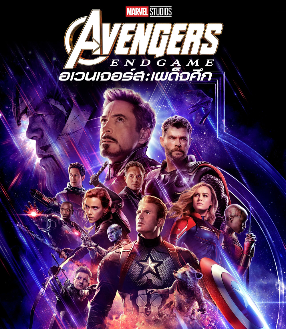 Avengers: Endgame (2019) อเวนเจอร์ส เผด็จศึก