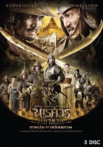 ตำนานสมเด็จพระนเรศวรมหาราช เดอะซีรีส์ ภาคประกาศอิสรภาพ