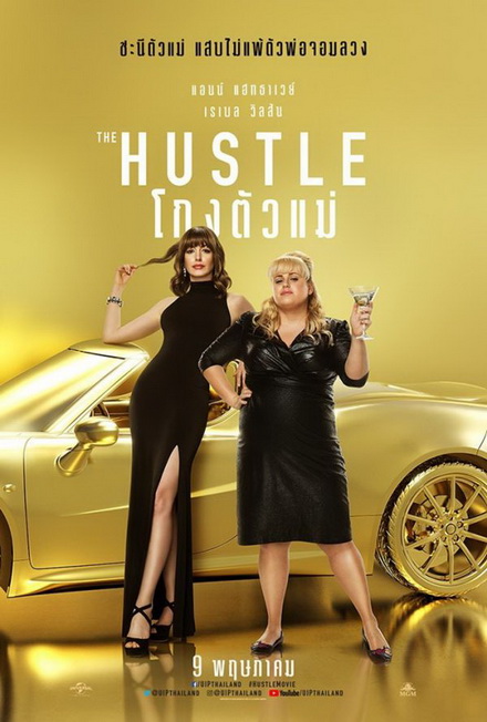 The Hustle โกงตัวแม่