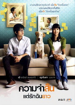 ความจำสั้น...แต่รักฉันยาว