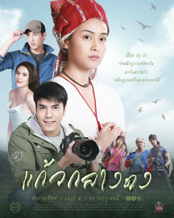 แก้วกลางดง (ตอนที่ 1-14 จบ)
