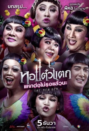 หอแต๋วแตก แหกต่อไม่รอแล้วนะ 6 Oh My Ghost 6