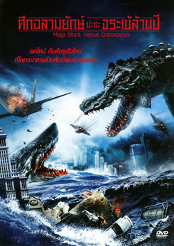 Mega Shark Versus Crocosaurus ศึกฉลามยักษ์ปะทะจระเข้ล้านปี