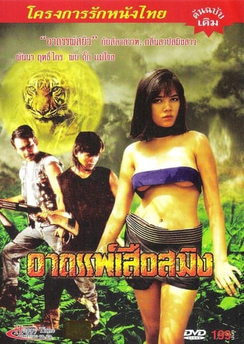 อาถรรพ์เสือสมิง (1990)