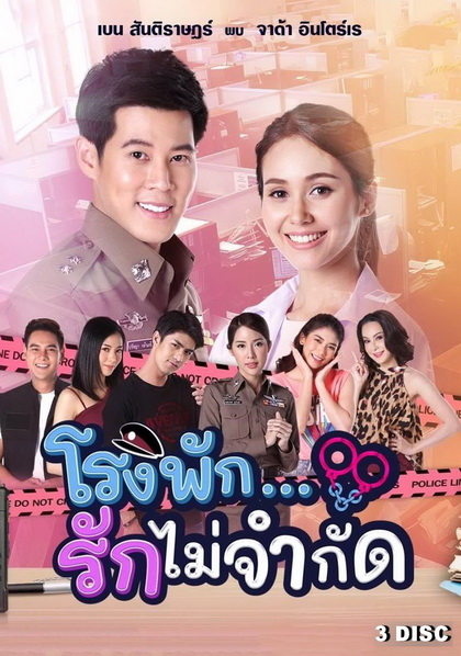 โรงพัก...รักไม่จำกัด ( EP.1-18 จบ )