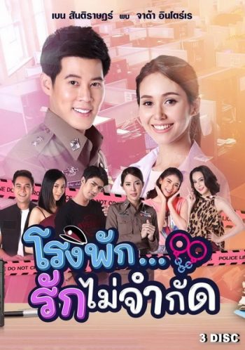 โรงพัก...รักไม่จำกัด ( EP.1-18 จบ )