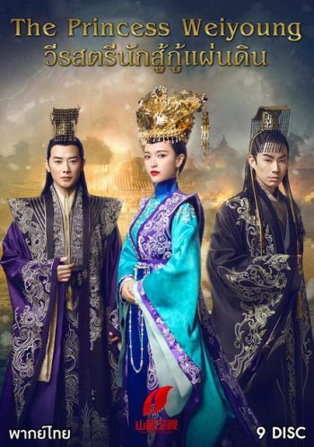 วีรสตรีนักสู้ กู้แผ่นดิน The Princess Weiyoung ( EP.1-54 END )