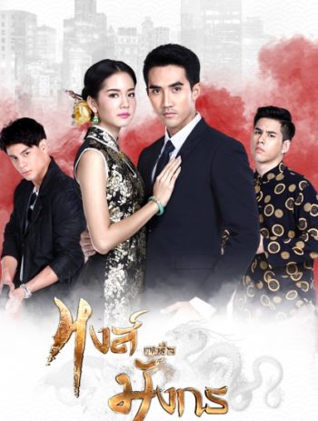 หงส์เหนือมังกร ( ตอนที่ 1-15 จบ )