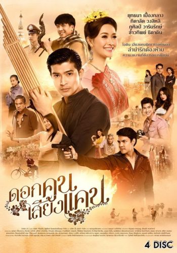 ดอกคูนเสียงแคน (EP.1-20 จบ) (GMM25)