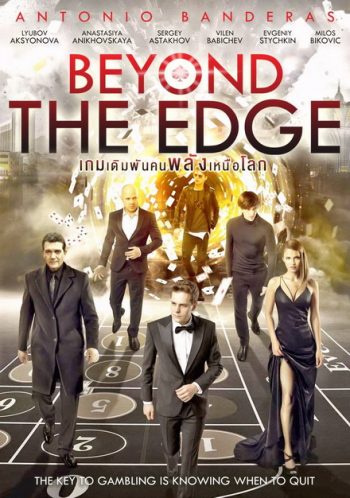 Beyond The Edge เกมเดิมพัน คนพลังเหนือโลก