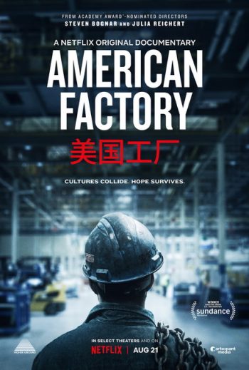 American Factory โรงงานอเมริกันยุคไร้พรมแดน