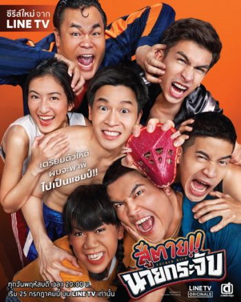 สู้ตาย นายกระจับ (EP.1-8 จบ) (LINETV)
