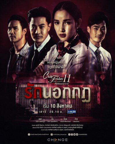 Club Friday The Series 11 รักที่ไม่ได้ออกอากาศ ตอน รักนอกกฎ (GMM25) (EP.1-5 จบ)