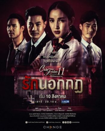 Club Friday The Series 11 รักที่ไม่ได้ออกอากาศ ตอน รักนอกกฎ (GMM25) (EP.1-5 จบ)