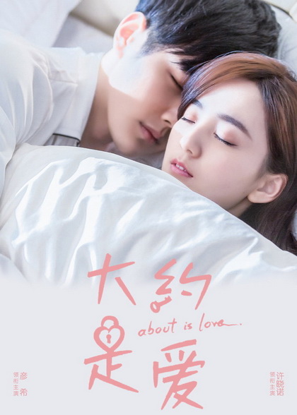 About Is Love (2018) มันคงเป็นความรัก [30 ตอนจบ]