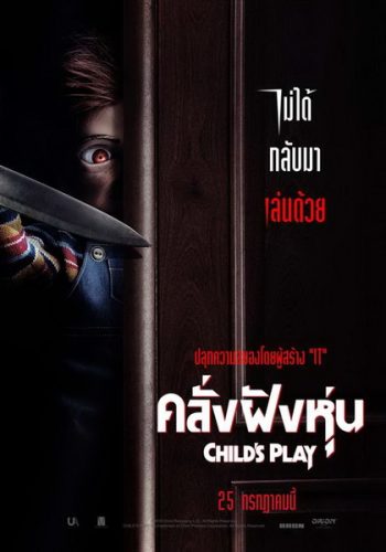 Childs Play คลั่งฝังหุ่น 2019