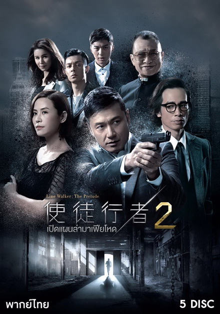 Line Walker เปิดแผนล่ามาเฟียโหด ภาค 2 ( 30 ตอนจบ )
