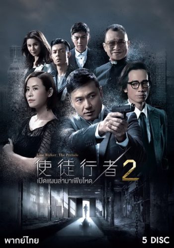 Line Walker (2017) เปิดแผนล่ามาเฟียโหด ภาค 2 ( 30 ตอนจบ )
