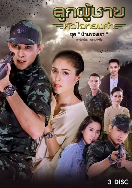 ลูกผู้ชายหัวใจทองคำ ชุด บ้านของเรา (10 ตอนจบ)