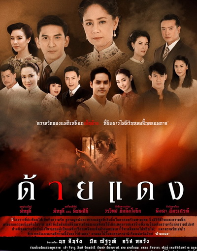 ด้ายแดง [ 14 ตอนจบ ]
