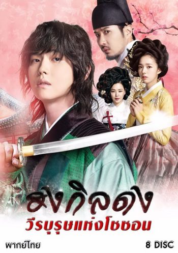 Rebel Thief Who Stole the People ฮงกิลดง วีรบุรุษแห่งโชซอน ( Ep 01-30 จบ )