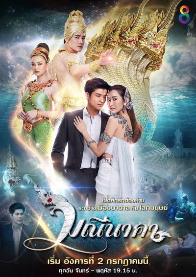 มณีนาคา ( 43 ตอนจบ )