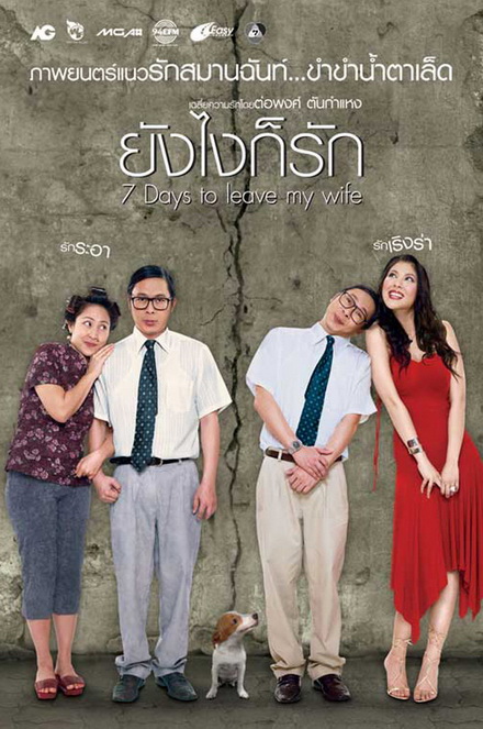 7 Days to Leave My Wife (2007) ยังไงก็รัก
