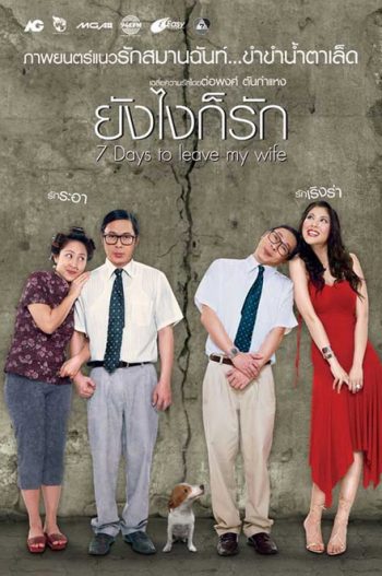 7 Days to Leave My Wife (2007) ยังไงก็รัก
