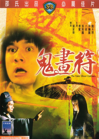 The Fake Ghost Catchers เจ็ดดาว ถล่มอสูร 1982 ( Shaw Brothers )